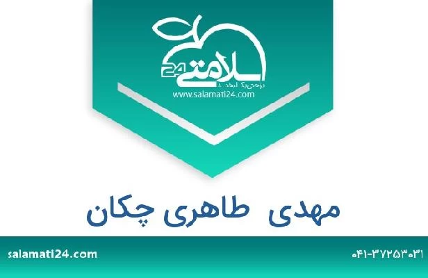 تلفن و سایت مهدی  طاهری چکان