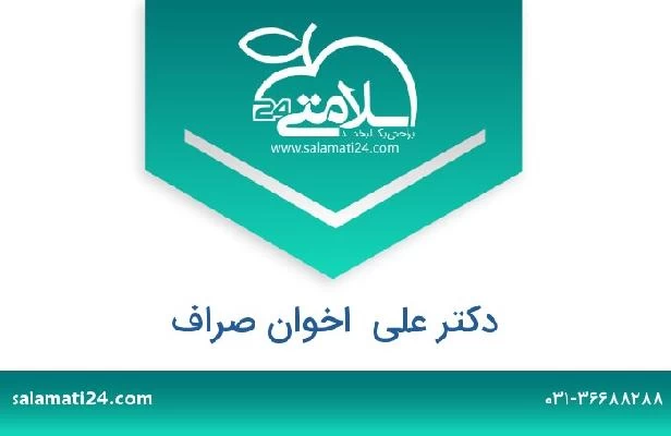 تلفن و سایت دکتر علی  اخوان صراف