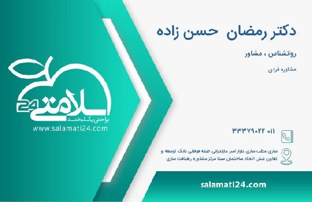 آدرس و تلفن دکتر رمضان  حسن زاده