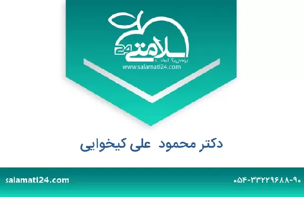 تلفن و سایت دکتر محمود  علی کیخوایی