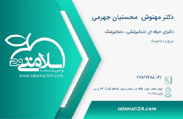آدرس و تلفن دکتر مهنوش  محسنیان جهرمی