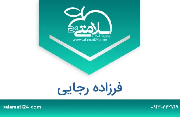 تلفن و سایت فرزاده  رجایی