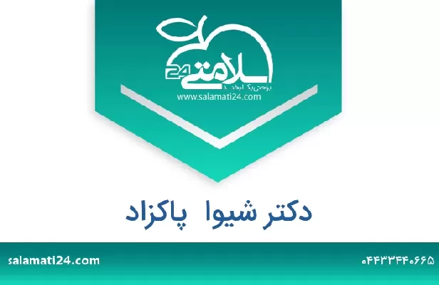 تلفن و سایت دکتر شیوا  پاکزاد