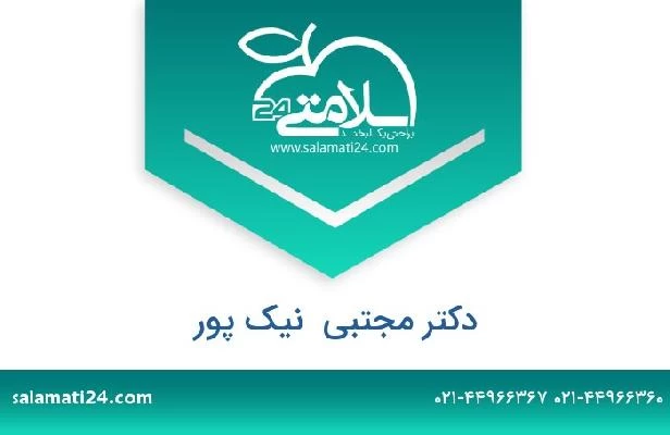 تلفن و سایت دکتر مجتبی  نیک پور