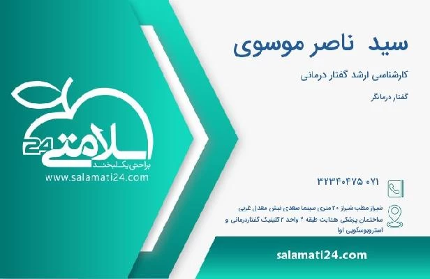 آدرس و تلفن سید  ناصر موسوی