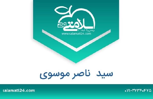 تلفن و سایت سید  ناصر موسوی