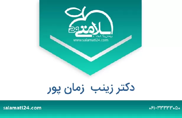 تلفن و سایت دکتر زینب  زمان پور