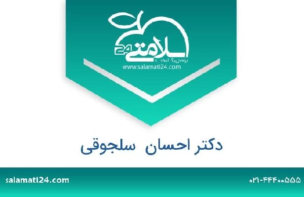 تلفن و سایت دکتر احسان  سلجوقی