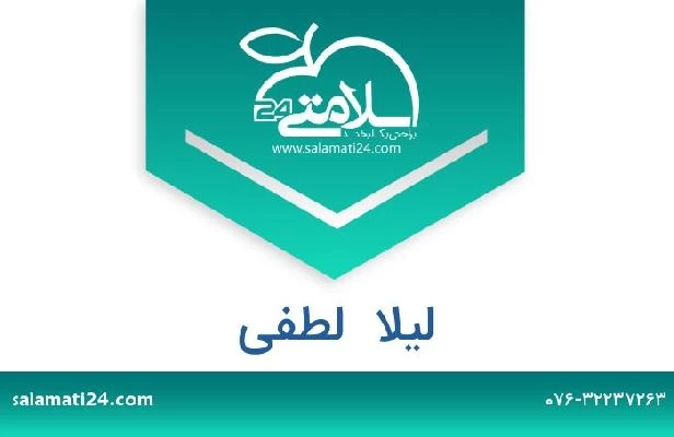 تلفن و سایت لیلا  لطفی