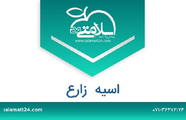 تلفن و سایت اسیه  زارع