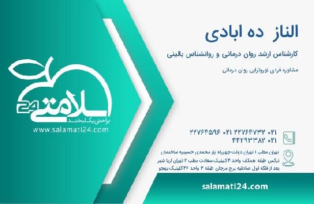 آدرس و تلفن الناز  ده ابادی
