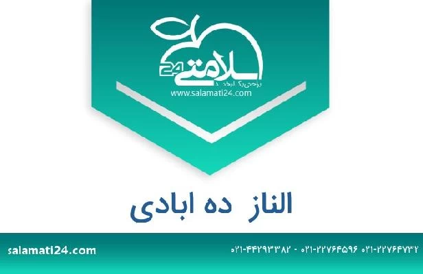 تلفن و سایت الناز  ده ابادی