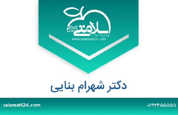 تلفن و سایت دکتر شهرام بنایی