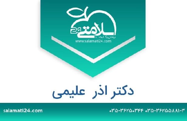 تلفن و سایت دکتر اذر  علیمی