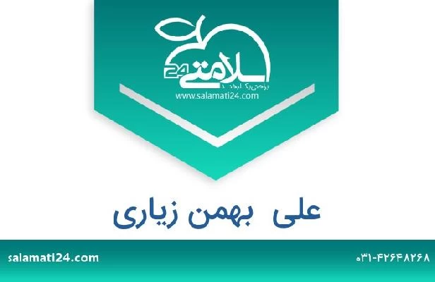 تلفن و سایت علی  بهمن زیاری