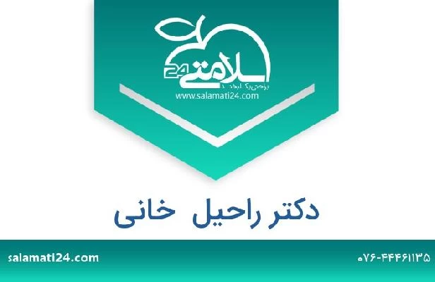 تلفن و سایت دکتر راحیل  خانی
