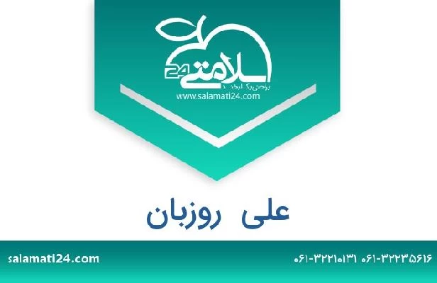 تلفن و سایت علی  روزبان