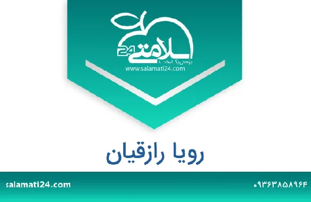 تلفن و سایت دکتر رویا  رازقیان