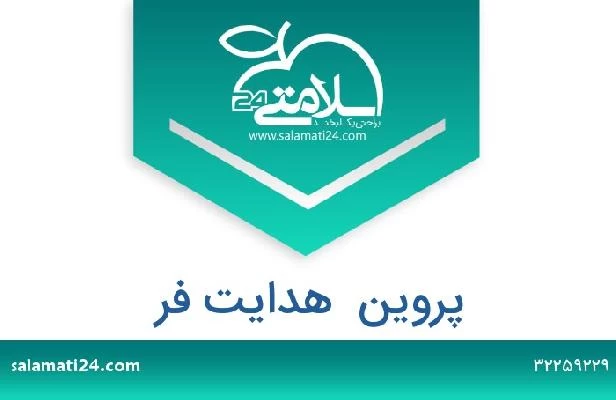 تلفن و سایت پروین  هدایت فر