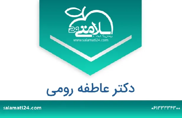 تلفن و سایت دکتر عاطفه  رومی
