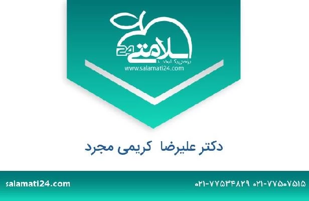 تلفن و سایت دکتر علیرضا  کریمی مجرد