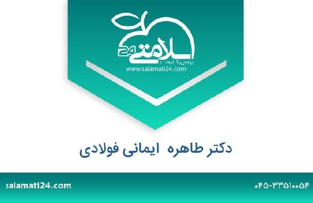تلفن و سایت دکتر طاهره  ایمانی فولادی