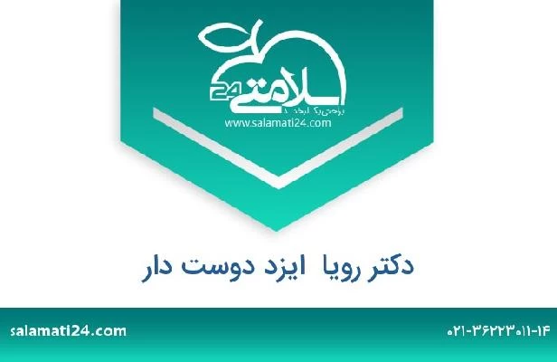 تلفن و سایت دکتر رویا  ایزد دوست دار