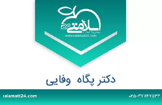 تلفن و سایت دکتر پگاه  وفایی