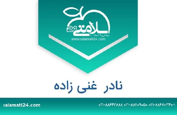 تلفن و سایت نادر  غنی زاده