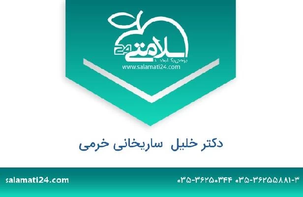 تلفن و سایت دکتر خلیل  ساریخانی خرمی