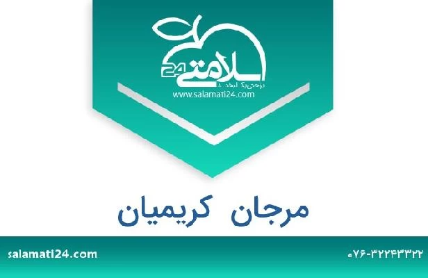 تلفن و سایت مرجان  کریمیان