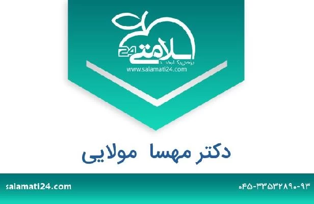 تلفن و سایت دکتر مهسا  مولایی