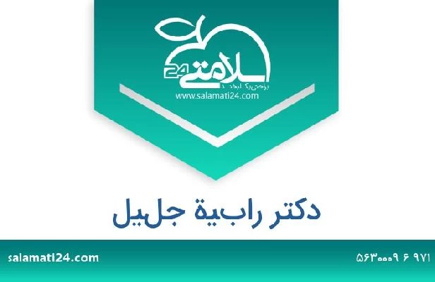 تلفن و سایت دکتر رابية جليل