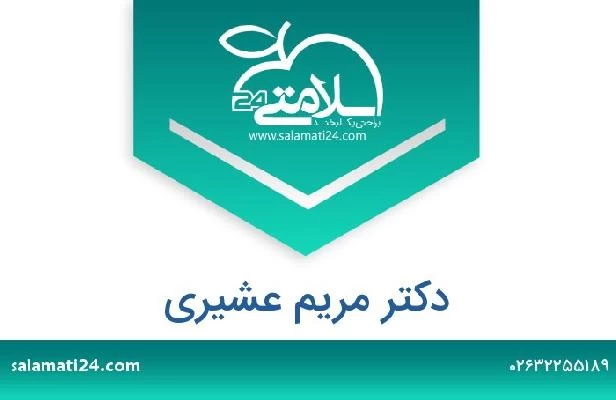 تلفن و سایت دکتر مریم عشیری