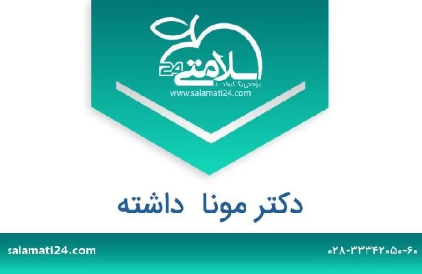 تلفن و سایت دکتر مونا  داشته