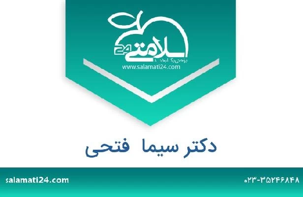 تلفن و سایت دکتر سیما  فتحی