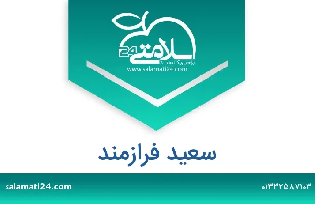 تلفن و سایت سعید  فرازمند