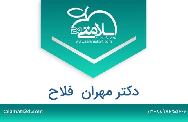 تلفن و سایت دکتر مهران  فلاح