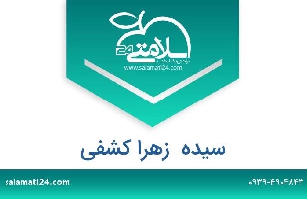 تلفن و سایت سیده  زهرا کشفی