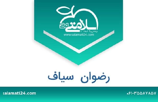 تلفن و سایت رضوان  سیاف