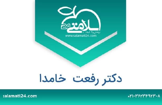 تلفن و سایت دکتر رفعت  خامدا