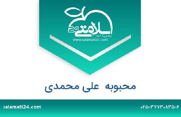 تلفن و سایت محبوبه  علی محمدی