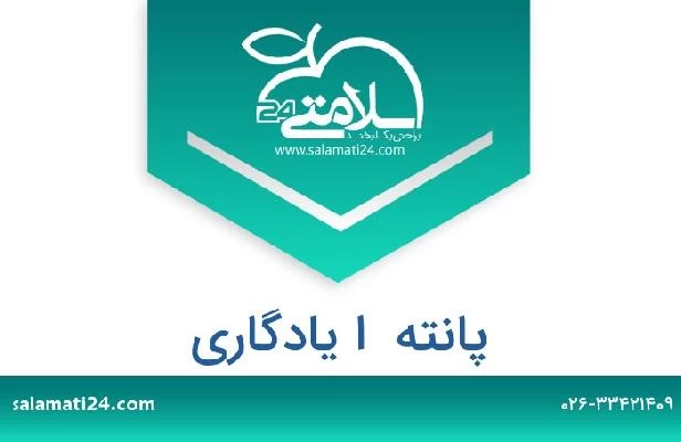 تلفن و سایت پانته  ا یادگاری