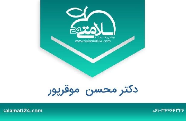 تلفن و سایت دکتر محسن  موقرپور