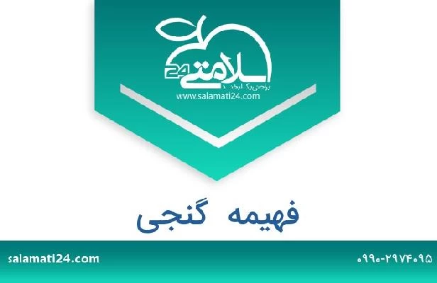 تلفن و سایت فهیمه  گنجی