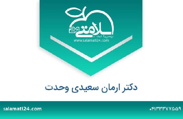 تلفن و سایت دکتر ارمان سعیدی وحدت