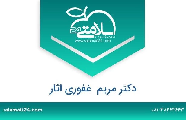 تلفن و سایت دکتر مریم  غفوری اثار