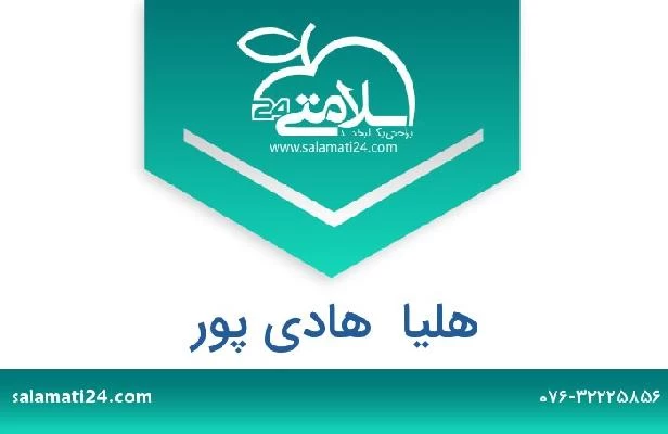 تلفن و سایت هلیا  هادی پور