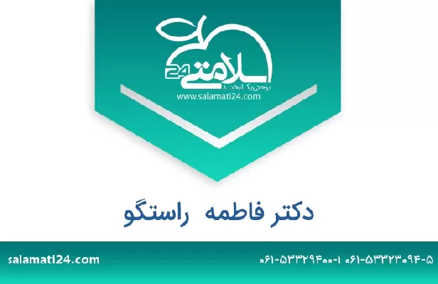 تلفن و سایت دکتر فاطمه  راستگو