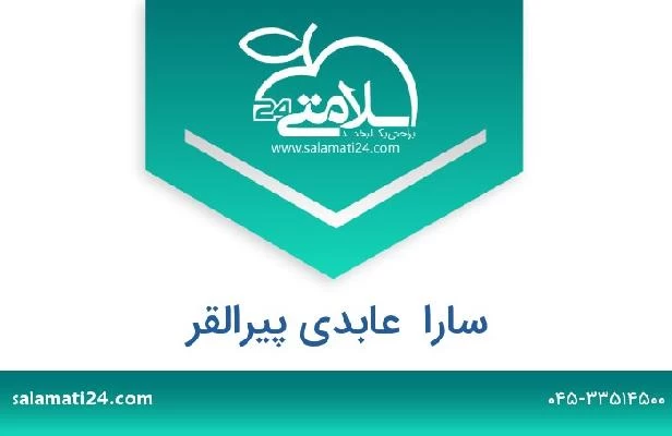 تلفن و سایت سارا  عابدی پیرالقر
